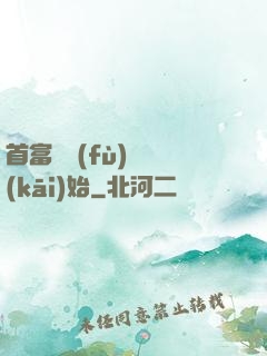 首富從負(fù)債開(kāi)始