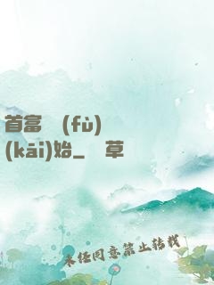 首富從負(fù)債開(kāi)始