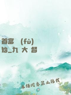 首富從負(fù)債開始