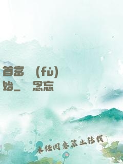 首富從負(fù)債開始