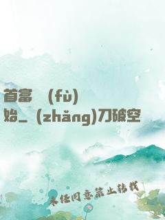 首富從負(fù)債開始