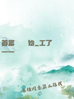 首富從負債開始