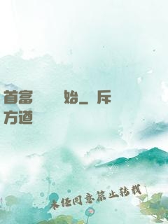 首富從負債開始