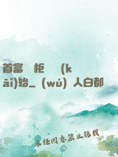 首富從貨柜尋寶開(kāi)始