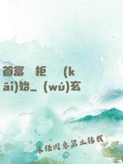 首富從貨柜尋寶開(kāi)始