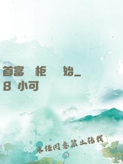 首富從貨柜尋寶開始