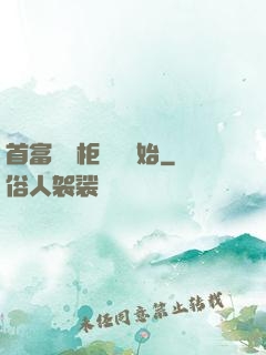 首富從貨柜尋寶開始