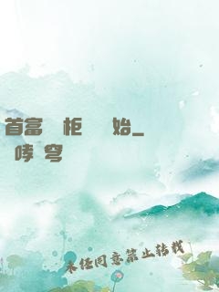首富從貨柜尋寶開始