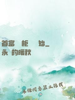 首富從貨柜尋寶開始