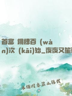 首富從跳槽百萬(wàn)次開(kāi)始