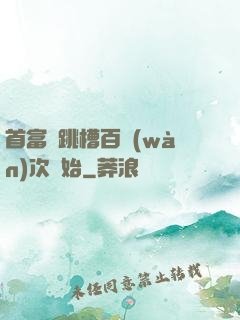 首富從跳槽百萬(wàn)次開始