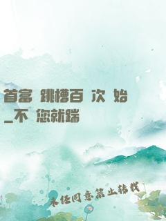 首富從跳槽百萬次開始