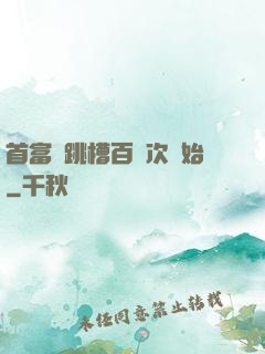 首富從跳槽百萬次開始