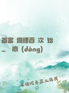 首富從跳槽百萬次開始