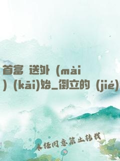 首富從送外賣(mài)開(kāi)始