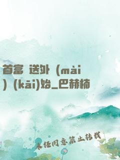 首富從送外賣(mài)開(kāi)始