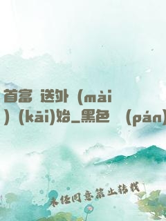 首富從送外賣(mài)開(kāi)始