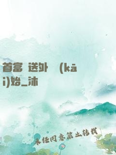 首富從送外賣開(kāi)始