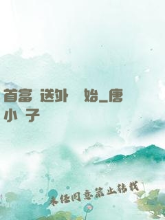 首富從送外賣開始