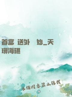 首富從送外賣開始