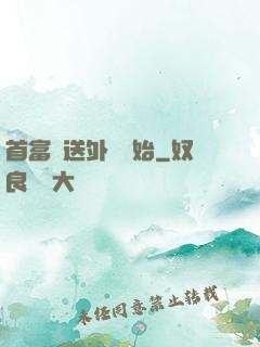 首富從送外賣開始