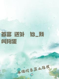 首富從送外賣開始