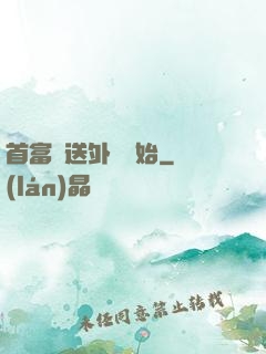 首富從送外賣開始