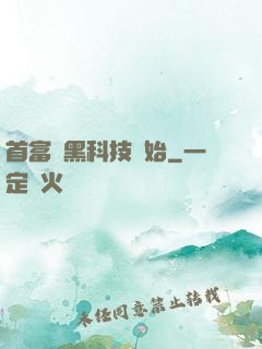 首富從黑科技開始