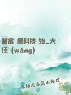 首富從黑科技開始