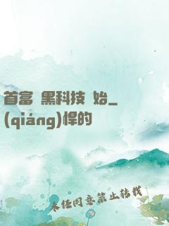 首富從黑科技開始