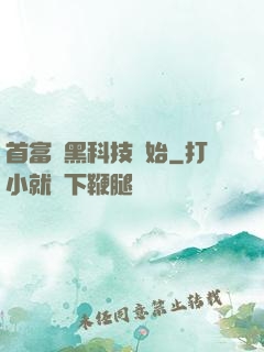 首富從黑科技開始