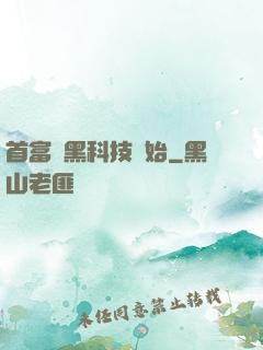 首富從黑科技開始