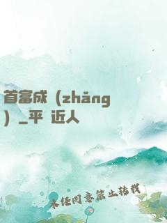 首富成長(zhǎng)記