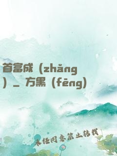 首富成長(zhǎng)記