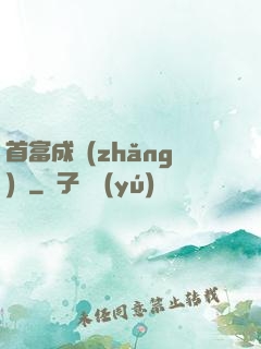 首富成長(zhǎng)記