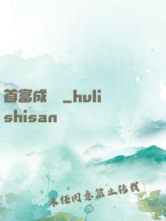 首富成長記