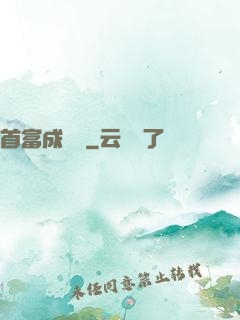 首富成長記