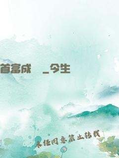 首富成長記