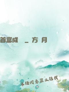 首富成長記