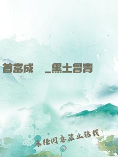 首富成長記