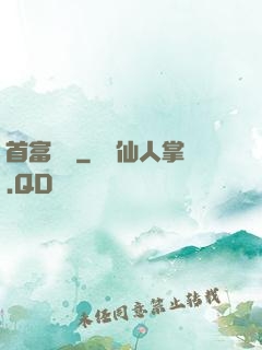 首富楊飛