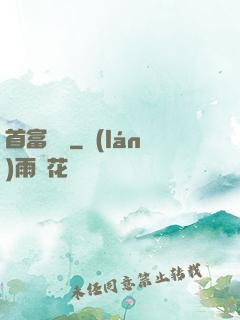 首富楊飛
