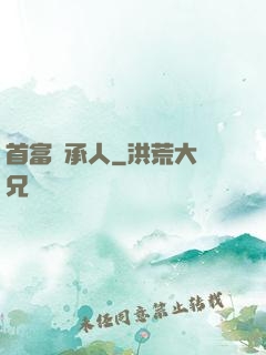 首富繼承人