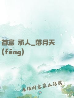 首富繼承人