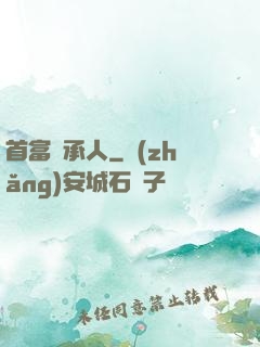首富繼承人