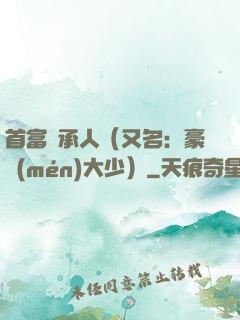 首富繼承人（又名：豪門(mén)大少）