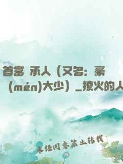 首富繼承人（又名：豪門(mén)大少）