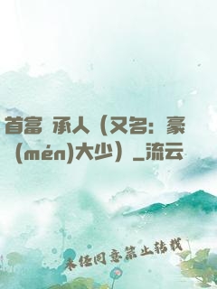 首富繼承人（又名：豪門(mén)大少）