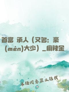 首富繼承人（又名：豪門(mén)大少）