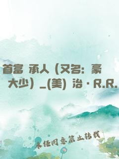 首富繼承人（又名：豪門大少）